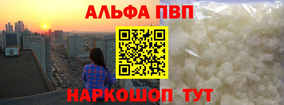 Alpha-PVP  А ПВП VHQ  Вход с VPN  где можно купить   Барнаул 