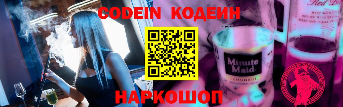 Codein Purple Drank  Вход с VPN  Кодеиновый сироп Lean Purple Drank  Барнаул 